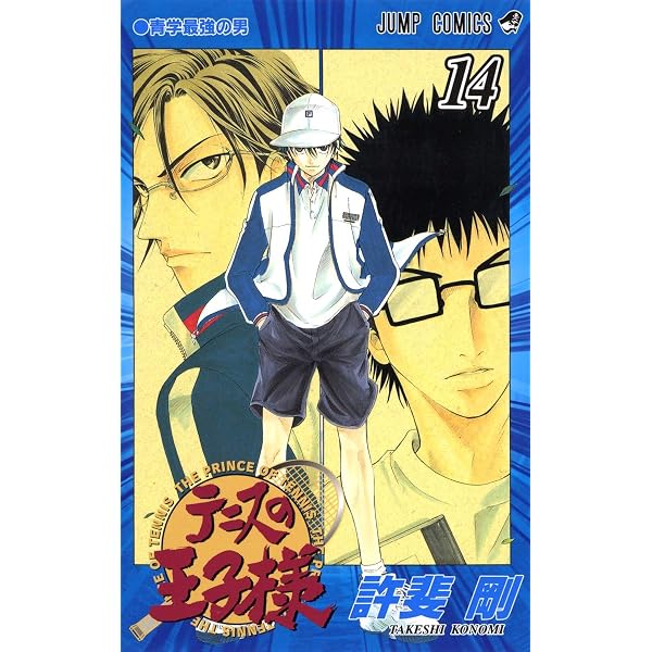テニスの王子様 15 (ジャンプコミックス) | 許斐 剛 |本 | 通販 | Amazon